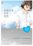 我曾以为，世界很美经典语录