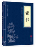 素书 名言/名句/语录
