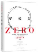 零极限经典语录