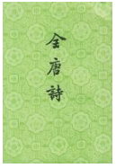 全唐诗经典语录
