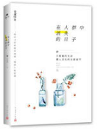 在人群中消失的日子