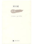 我执经典语录
