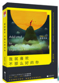 我就喜欢不那么好的你 名言/名句/语录