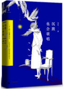 沉默也会歌唱经典语录