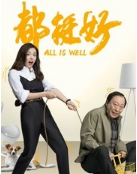 都挺好经典语录