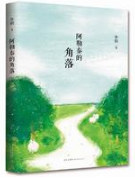 阿勒泰的角落经典语录