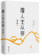愿人生从容经典语录