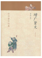 增广贤文