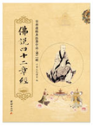 佛说四十二章经