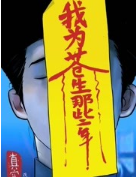 我为苍生经典语录