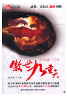 傲世九重天经典语录