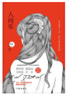 人间乐经典语录 人间乐经典语录