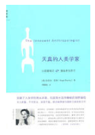 天真的人类学家经典语录 天真的人类学家经典语录