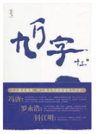 九万字经典语录