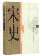 宋史经典语录