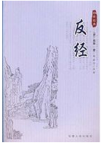 反经经典语录