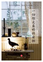一切都是最好的安排经典语录
