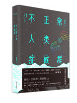 不正常人类症候群 名言/名句/语录
