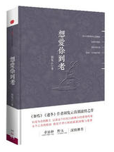 想爱你到老经典语录