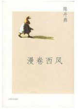 漫卷西风经典语录