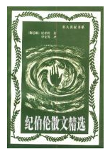 纪伯伦散文精选 名言/名句/语录