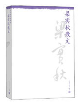 梁实秋散文 名言/名句/语录