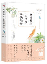 在难熬的日子里痛快地活经典语录