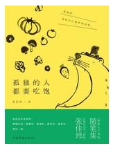孤独的人都要吃饱 名言/名句/语录