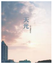 天光经典语录