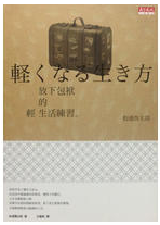 放下包袱的轻生活练习 名言/名句/语录