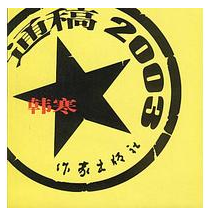 通稿2003 名言/名句/语录