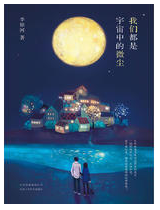 我们都是宇宙中的微尘简介