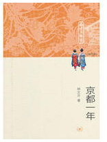 京都一年经典语录