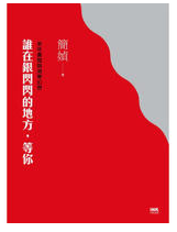 谁在银闪闪的地方，等你经典语录
