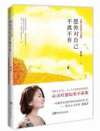 愿你对自己不离不弃 名言/名句/语录