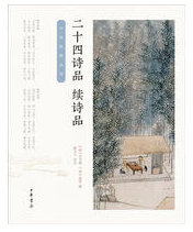 二十四诗品经典语录