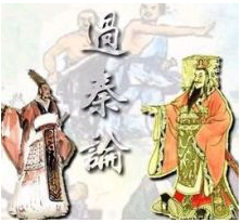 过秦论经典语录