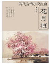 花月痕 名言/名句/语录