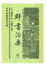 群书治要