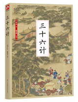 三十六计经典语录