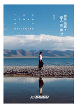 微笑向暖，安之若素经典语录