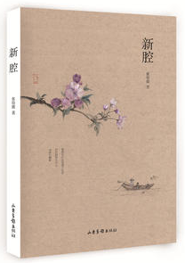 新腔经典语录