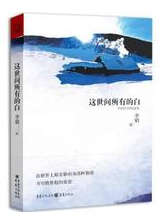 这世间所有的白 名言/名句/语录