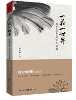 一花一世界 名言/名句/语录