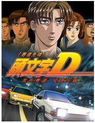 头文字D经典语录 头文字D经典语录