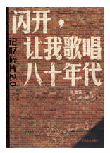 闪开，让我歌唱八十年代经典语录