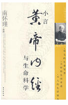 小言黄帝内经与生命科学经典语录