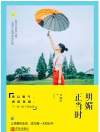 明媚正当时经典语录
