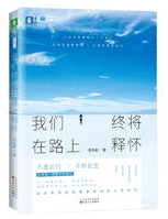 我们终将在路上释怀经典语录