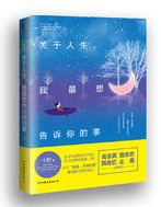 关于人生，我最想告诉你的事经典语录
